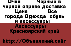 Очки Ray Ban Черные в черной оправе доставка › Цена ­ 6 000 - Все города Одежда, обувь и аксессуары » Аксессуары   . Красноярский край